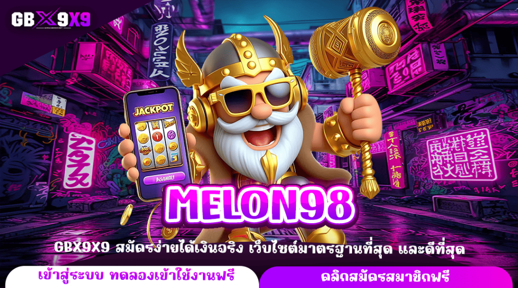 MELON98 ทางเข้าหลัก เว็บต่างประเทศ เกมแท้ เกมเยอะ แตกไว