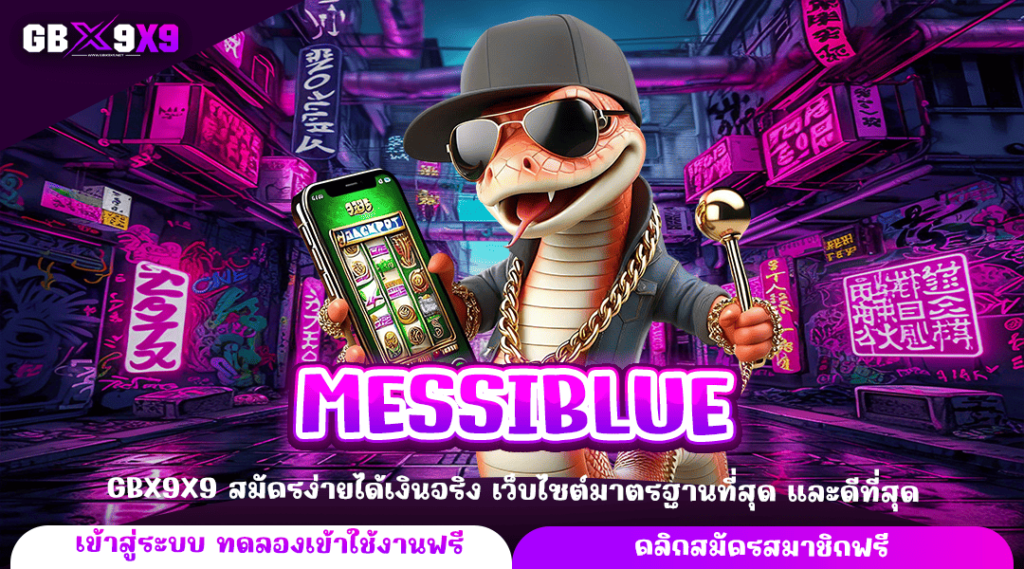 MESSIBLUE ทางเข้าหลัก เป็นสมาชิกได้ง่ายๆ ใช้แค่เบอร์โทร อนุมัติไว