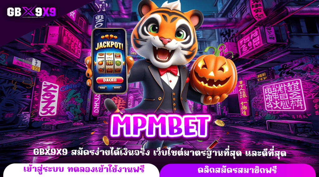 MPMBET ทางเข้าหลัก เล่นเว็บสล็อตคุณภาพ ระดับมาตรฐาน แตกไว