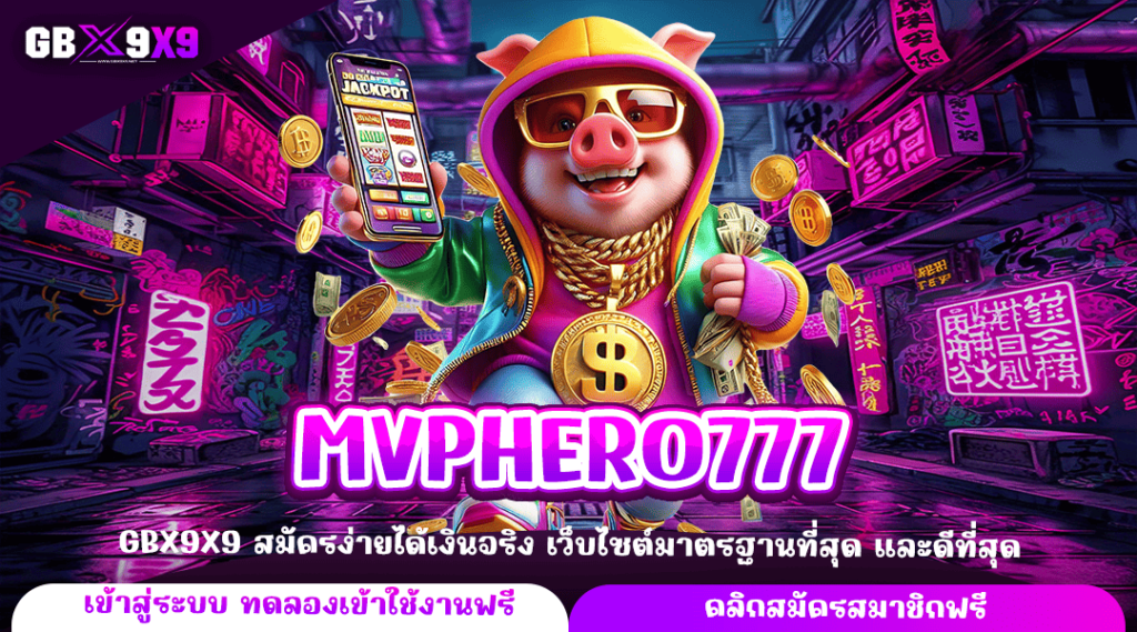 ลงทุนเกมสล็อต MVPHERO777 ใช้ทุนน้อย แจกแจ็คพอตใหญ่ตลอดทั้งวัน