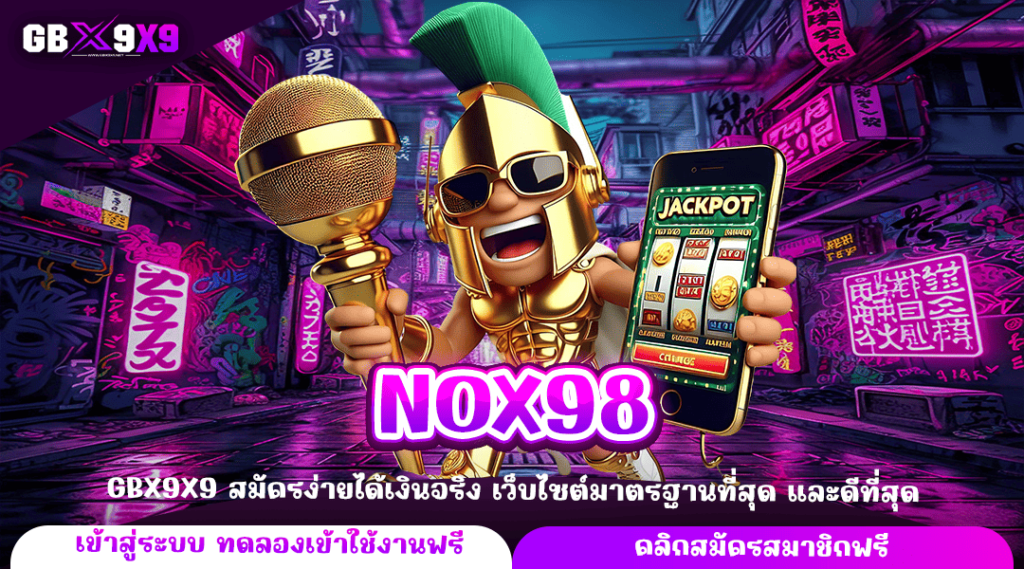 NOX98 ทางเข้าหลัก รวมเกมสล็อตค่ายดัง ไว้ที่เดียว เดิมพันแตกจริง