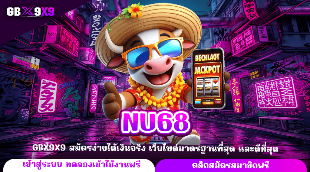 NU68 ทางเข้าใหญ่ เปิดรับสมาชิกใหม่ จัดเต็ม แจกโปรหนำใจ รับทุกยูส