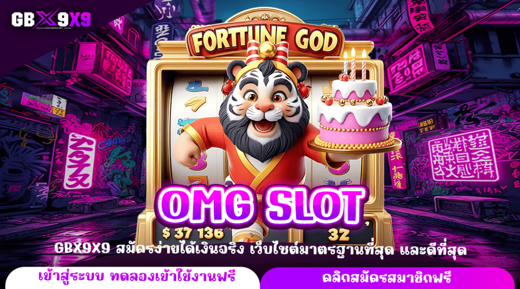 OMG SLOT ทางเข้าหลัก เว็บสล็อตทำเงิน เล่นเกมสล็อตเว็บตรง แตกไว