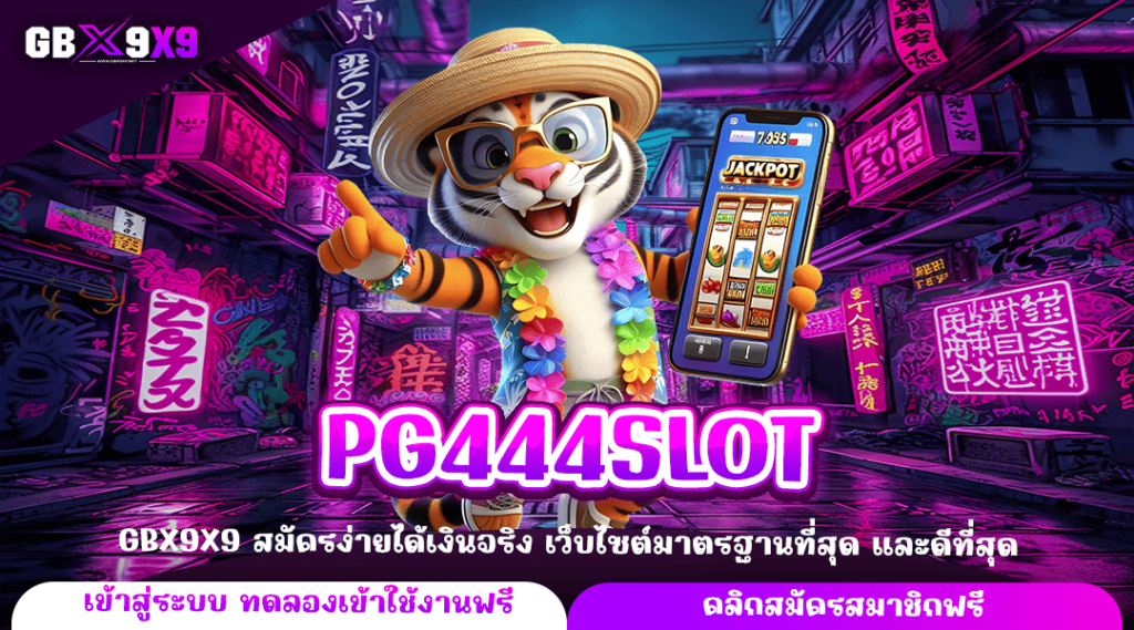 PG444SLOT ทางเข้าหลัก เว็บทำเงิน เกมสล็อตออนไลน์ที่ดีที่สุด