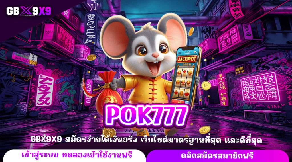 POK777 ทางเข้าใหญ่ ช่องทางทำเงินใหม่ ขวัญใจมือหมุน