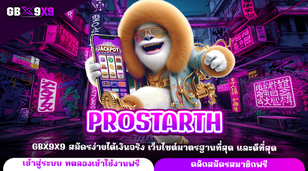 PROSTARTH ทางเข้าหลัก เกมสล็อตออนไลน์แตกไว จ่ายกำไรเต็ม 100%