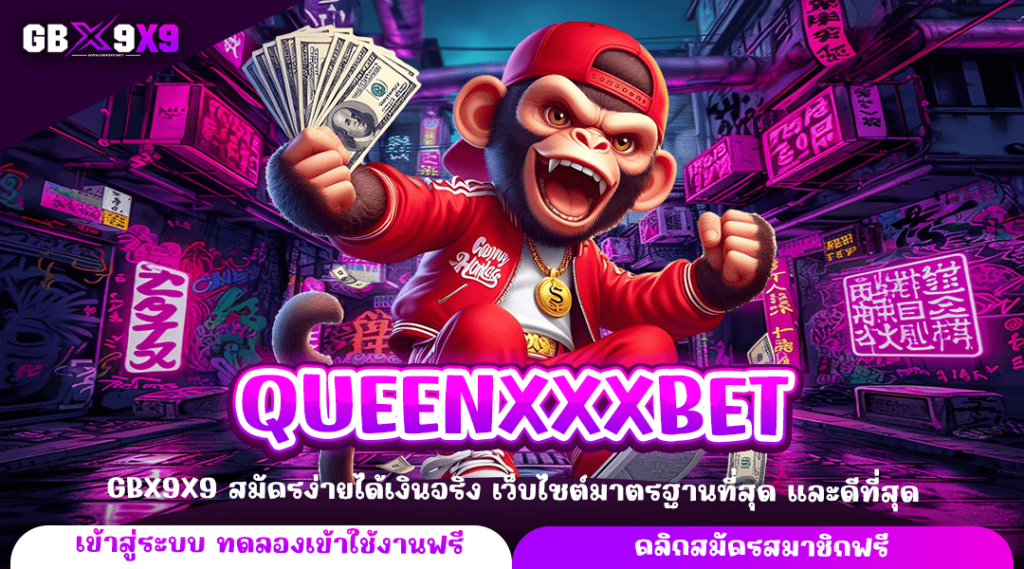 QUEENXXXBET ทางเข้าหลัก เว็บสล็อตทำเงิน เกมแท้ แตกไว เล่นง่าย