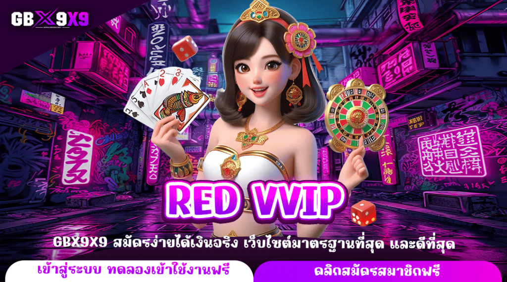 RED VVIP ทางเข้าตรง ถอนเงินง่าย ฝากเงินรับโบนัสคืน รับเงินเต็ม