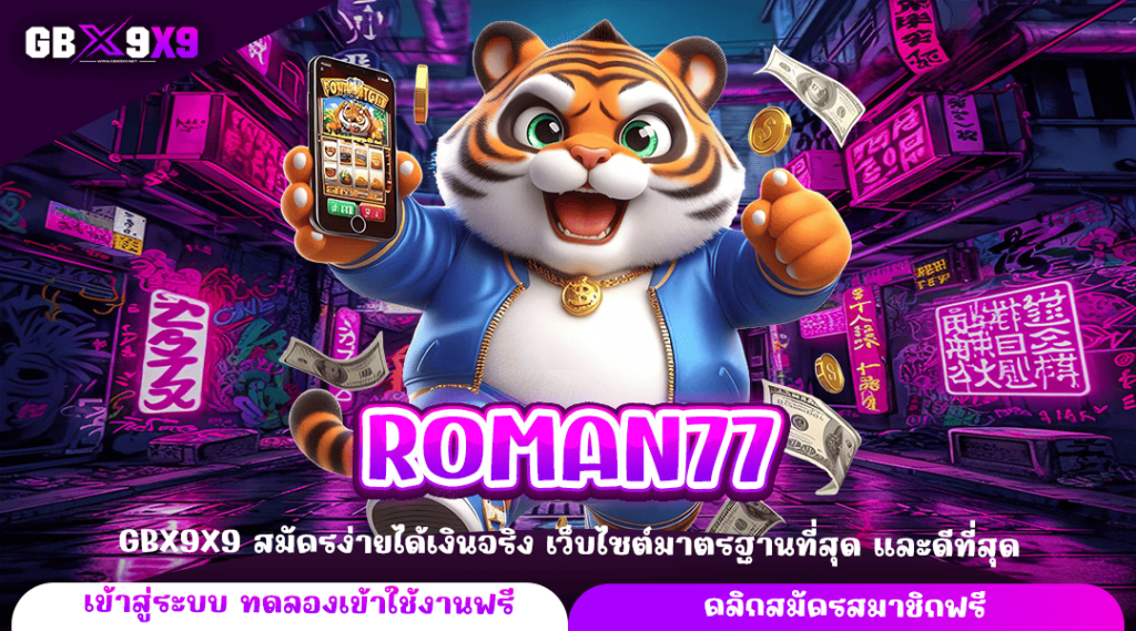 ROMAN77 ทางเข้าใหญ่ เกมสล็อตทำเงินสุดปัง ทำเงินง่าย จ่ายเงินจริง