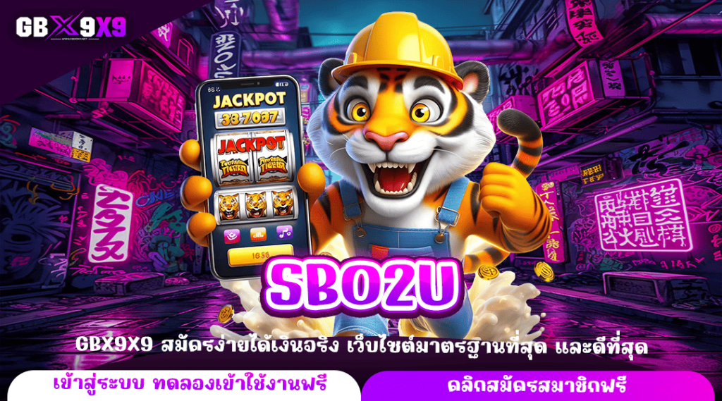 SBO2U ทางเข้าหลัก รวมเกมสล็อต ค่ายใหญ่ ทุนใช้น้อย