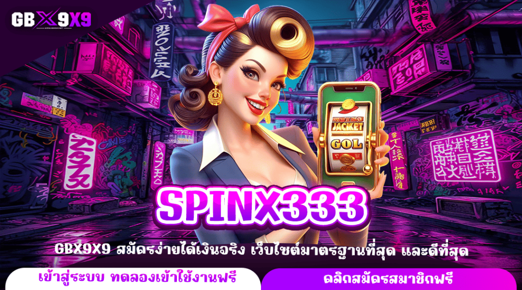 SPINX333 ทางเข้าหลัก เกมสล็อตเว็บตรง แตกไว รับกำไรเต็มจำนวน