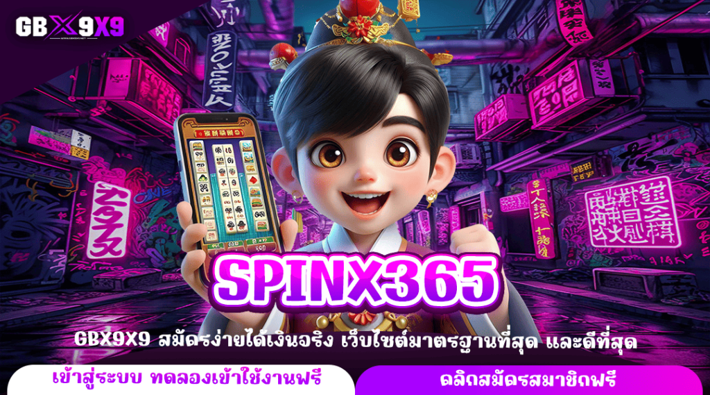 SPINX365 ทางเข้าหลัก เล่นผ่านระบบ API ไม่มีโกง รับเงินเต็มจำนวน