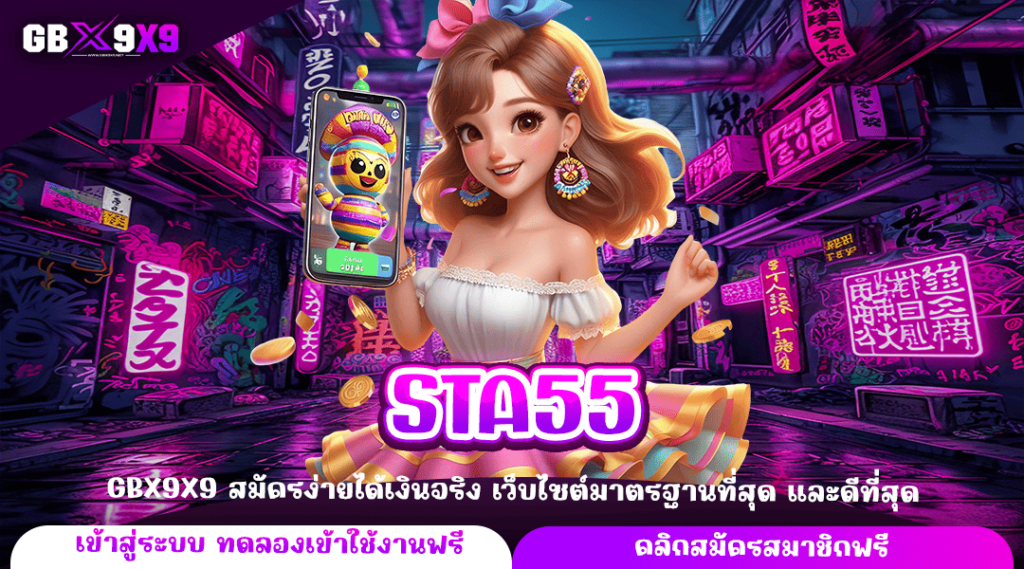 STA55 ทางเข้าตรง ปล่อยโหมดทดลองเล่น หมุนฟรีทุกเกม เกมแตกไว