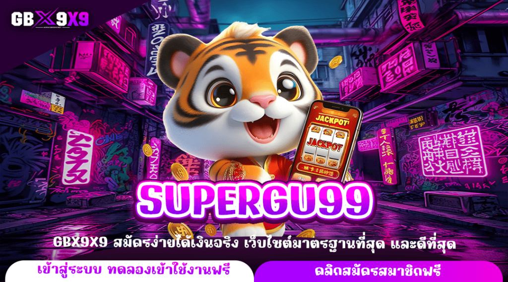 SUPERGU99 ทางเข้าหลัก รวมเกมลิขสิทธิ์แท้ คัดอย่างดี แตกไว