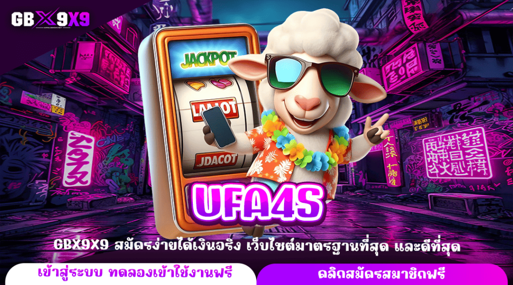 UFA4S ทางเข้าใหญ่ หาเงินด้วยเว็บ 3.0 ผ่านมือถือสมาร์ทโฟน แตกไว