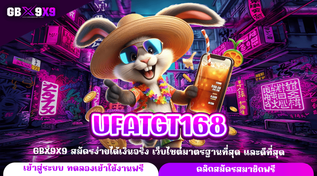 UFATGT168 ทางเข้าหลัก เว็บต่างประเทศ เกมแท้ เกมเยอะ แตกไว