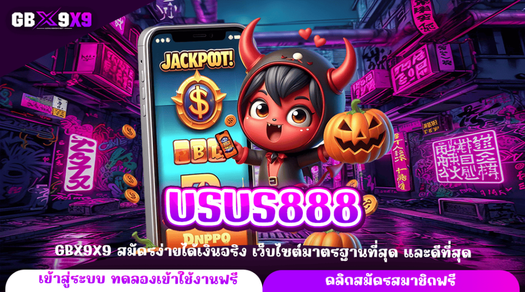 USUS888 ทางเข้าหลัก เว็บสล็อตแตกไว เล่นเกมลิขสิทธิ์แท้ เกมแตกไว