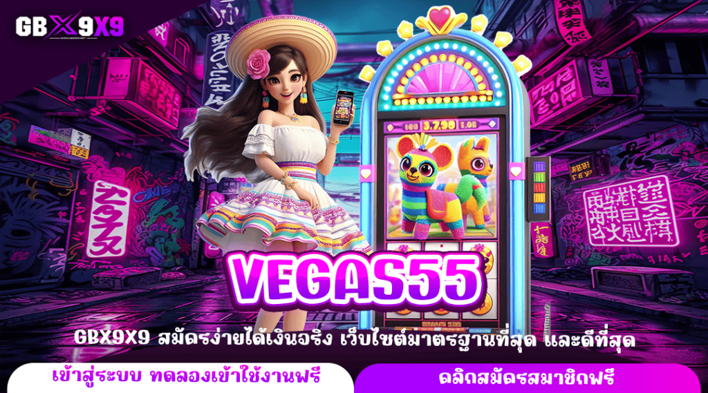 VEGAS55 ทางเข้าใหญ่ ปั่นสล็อตด้วยระบบ API ปลอดภัย กำไรดี