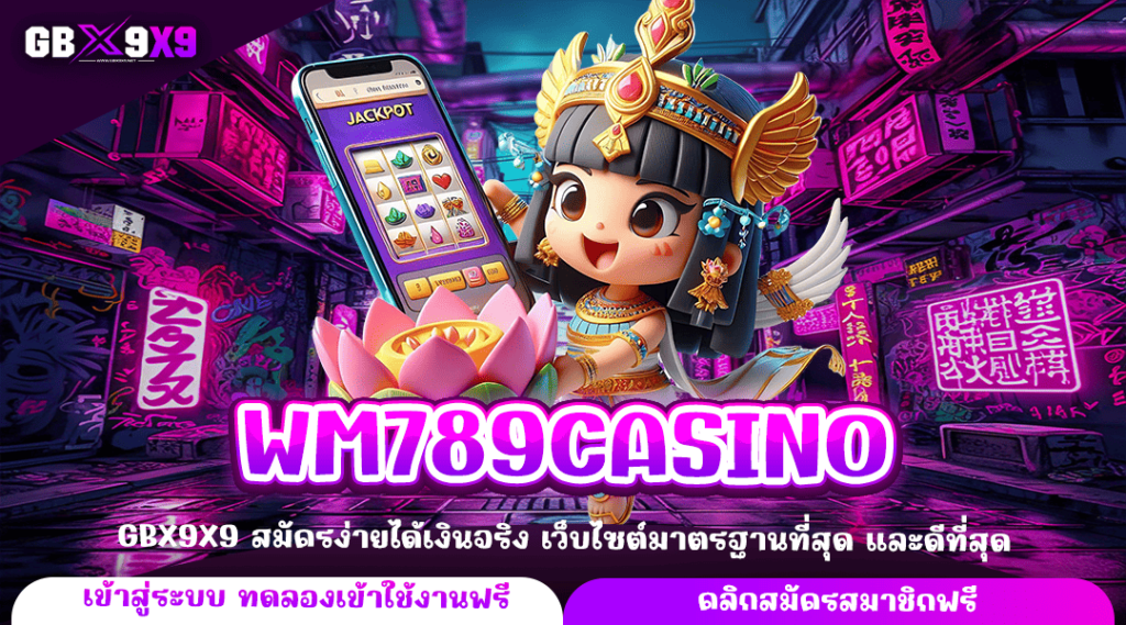 WM789CASINO ทางเข้าตรง ปั้นเศรษฐีคนใหม่ ให้รวยทางลัด เกมสล็อตแท้