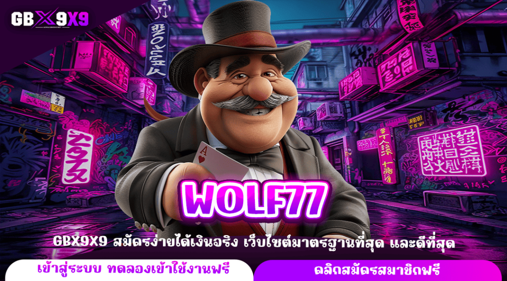 WOLF77 ทางเข้าหลัก เกมสล็อต หมุนแตกง่าย ช่องทางใหม่ของการทำเงิน