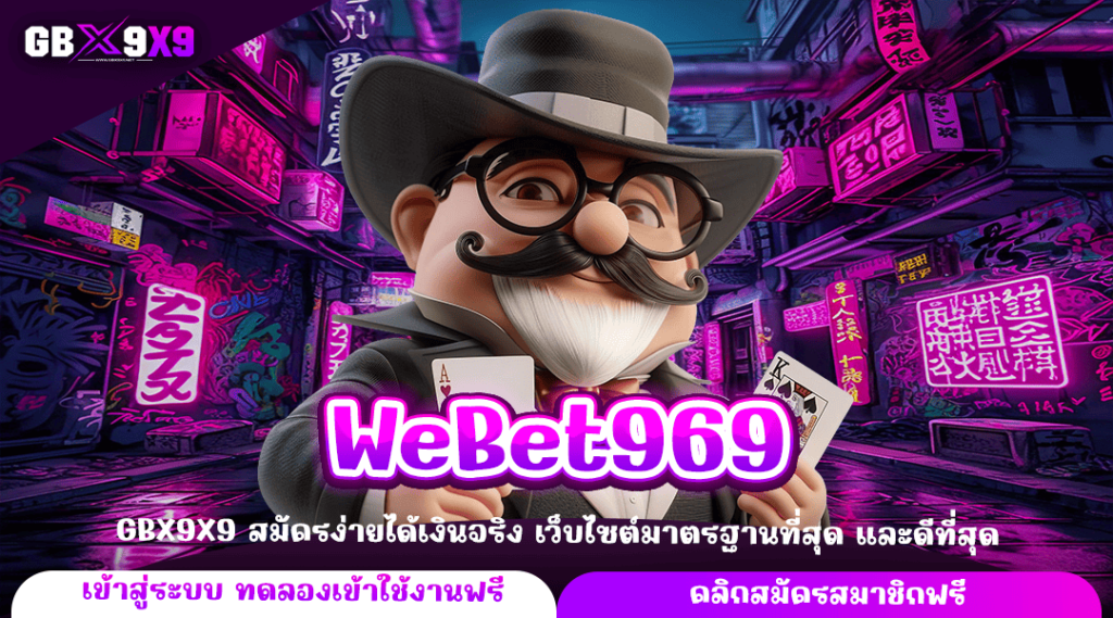 WeBet969 ทางเข้าหลัก เว็บสล็อตทำเงินล้าน จ่ายกำไร ให้คนพร้อมรวย