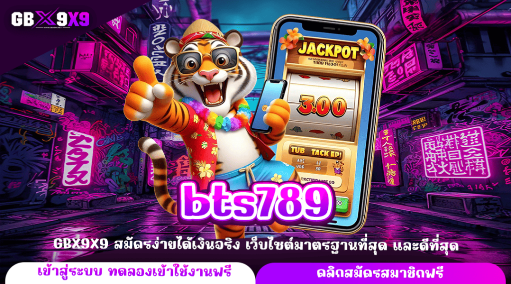 bts789 ทางเข้าตรง เว็บแจกเงินแสน แจกจริงตลอด 24 ชั่วโมง เกมแตกไว