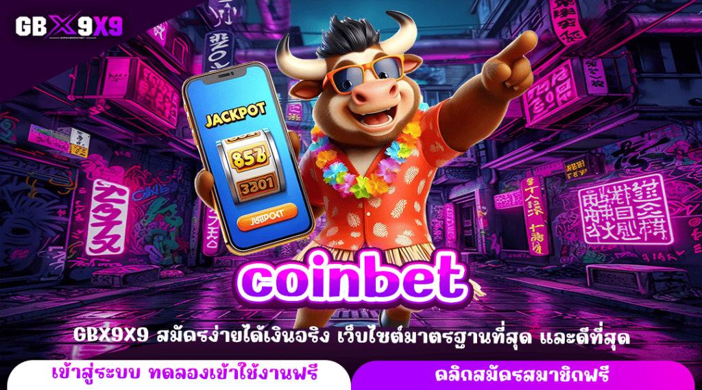 coinbet ทางเข้าใหญ่ เล่นไม่ผ่านเอเย่นต์ แตกง่าย ให้กำไรงาม