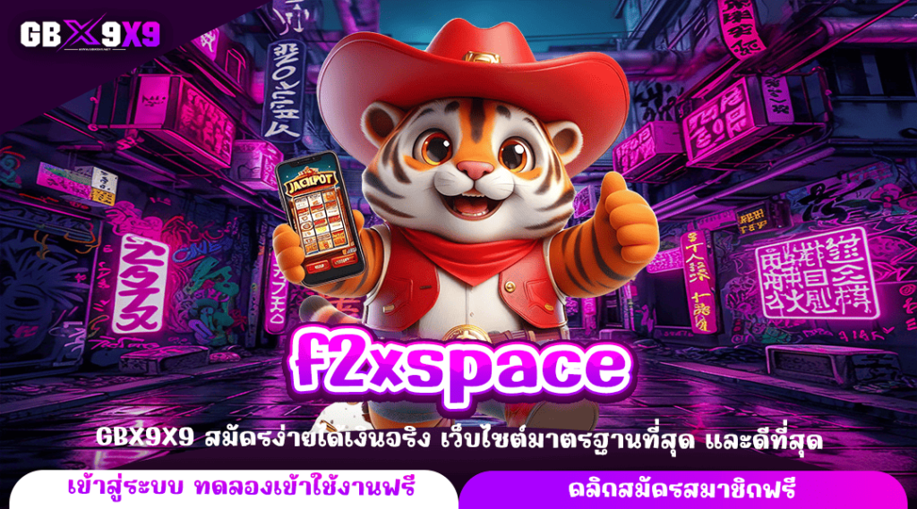 f2xspace ทางเข้าใหญ่ เล่นเกมสล็อตผ่านมือถือ เบทขั้นต่ำ 1 บาท