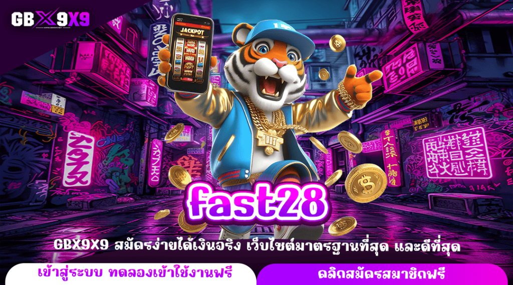 fast28 ทางเข้าหลัก สล็อตค่ายใหญ่ เว็บคุณภาพ ได้เงินจริง