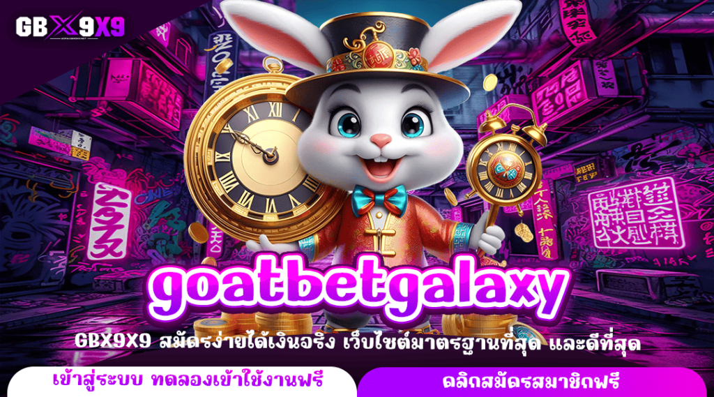 goatbetgalaxy ทางเข้าหลัก สล็อตออนไลน์ กำไรเยอะ แตกไว แตกง่าย