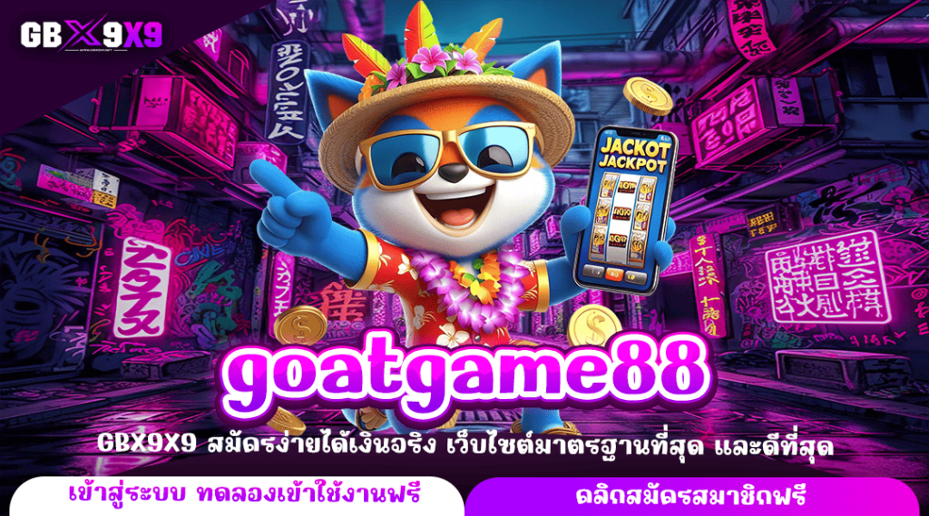 goatgame88 ทางเข้าหลัก เว็บสล็อตแตกไว เล่นเกมลิขสิทธิ์แท้