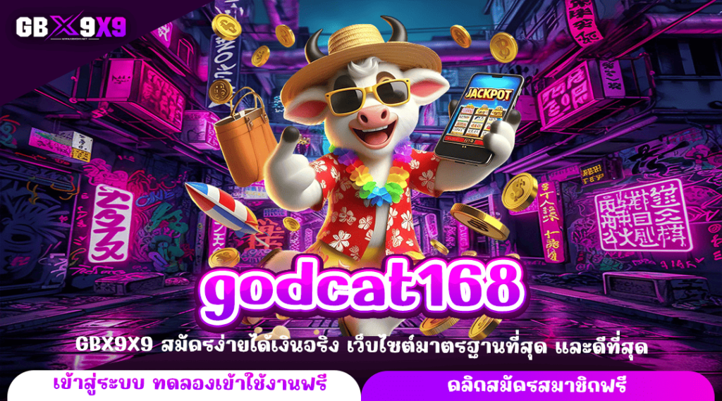 godcat168 ทางเข้าใหญ่ สล็อตแท้ ลงทุนไม่มีขั้นต่ำ ทำกำไรได้คุ้มค่า