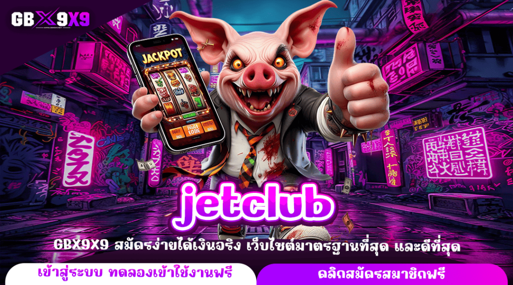 jetclub ทางเข้าใหม่ เว็บตรงลงทุนง่าย ให้บริการ 24 ชั่วโมง