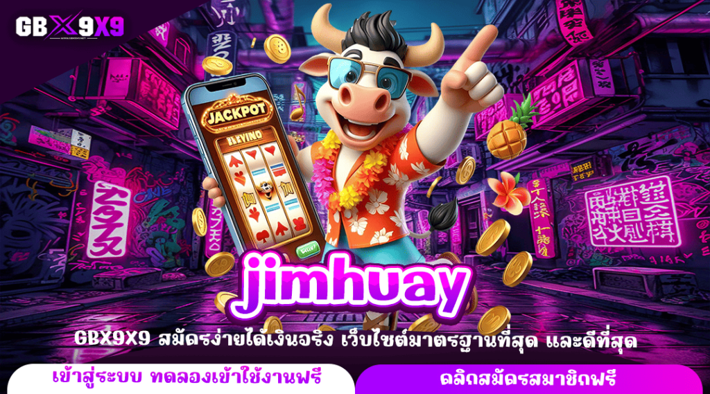 jimhuay เกมสล็อตค่ายใหญ่ เล่นทำกำไรดี แตกไว เกมเยอะ บวกกำไรดี