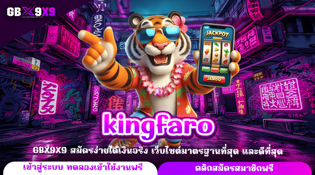 kingfaro ทางเข้าหลัก รวมเกมสล็อตแตกง่าย จ่ายกำไรทันที เกมแท้