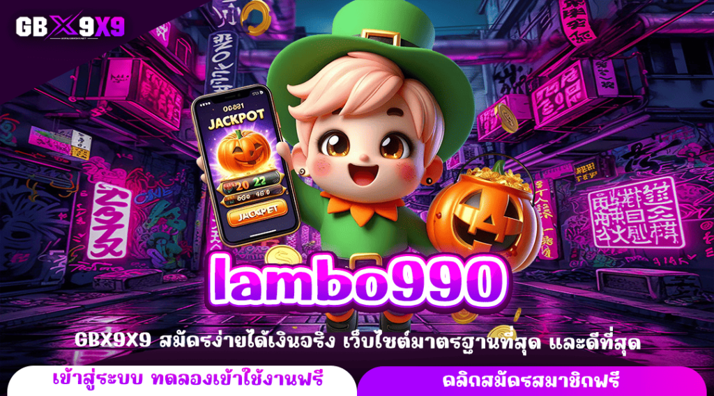 lambo990 ทางเข้าหลัก เกมสล็อตเว็บตรง รวมเกมค่ายใหญ่ แตกไว