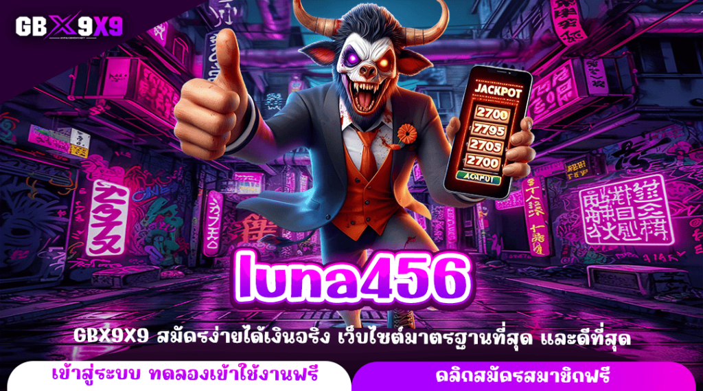 luna456 ทางเข้าแท้ เว็บสล็อตใหม่ล่าสุด ลงทุนง่าย ปลอดภัย 100%