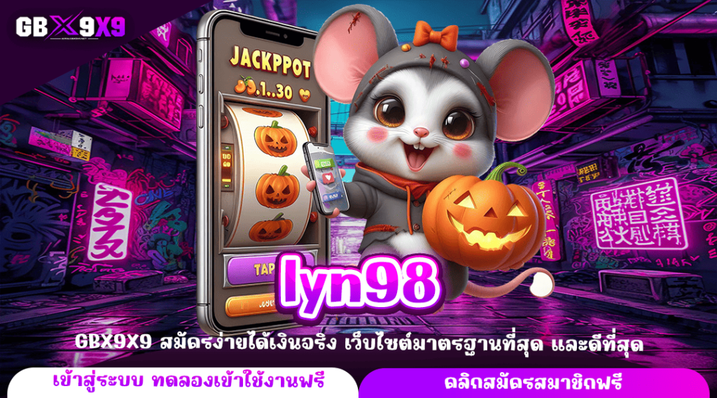 lyn98 ทางเข้าหลัก เกมสล็อตแตกไว คัดเกมแตกง่าย ลิขสิทธิ์ทุกเกม