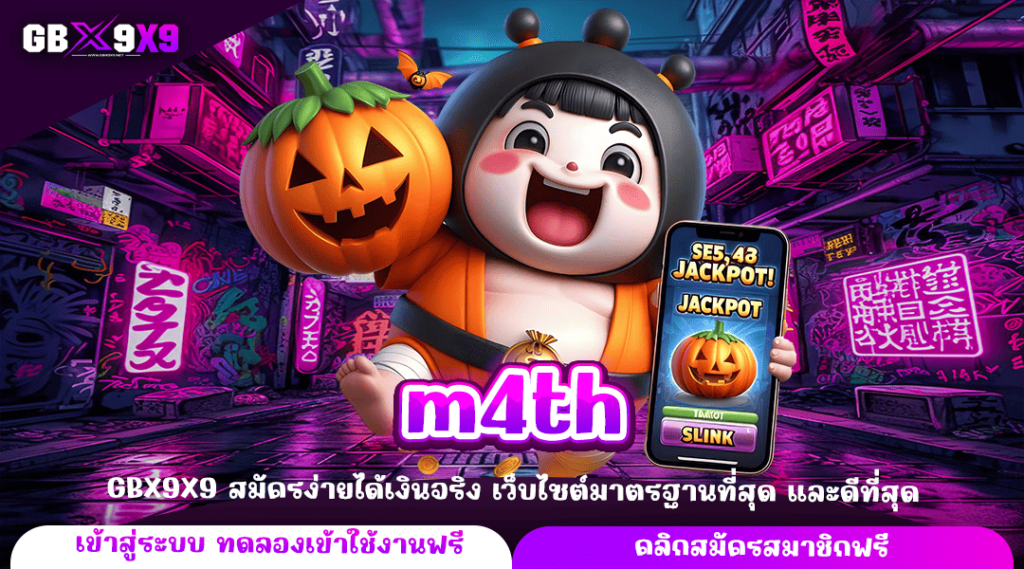 m4th ทางเข้าใหญ่ เล่นเกมสล็อตผ่านมือถือ เบทขั้นต่ำ 1 บาท