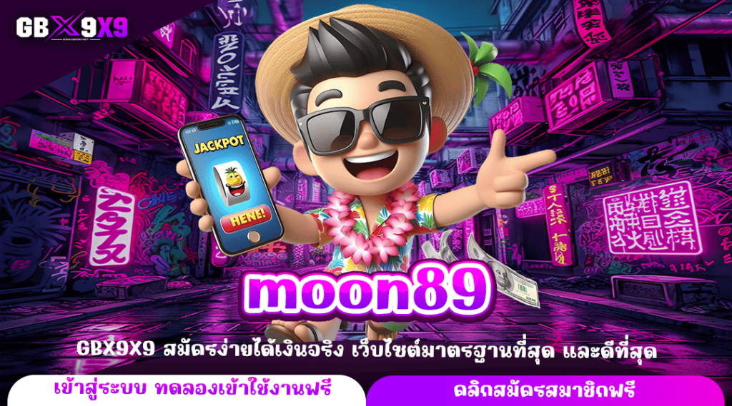 moon89 ทางเข้าหลัก รวมเกมสล็อตแตกไว จ่ายกำไรหนัก เกมแท้ทุกเกม