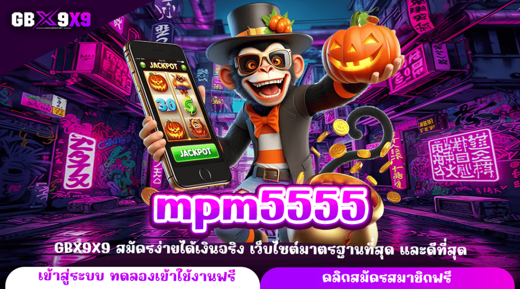 mpm5555 ทางเข้าหลัก เกมสล็อตเว็บตรง รวมเกมค่ายใหญ่ แตกไว