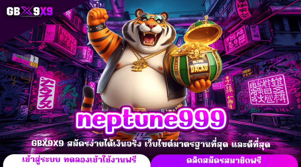 neptune999 ทางเข้าใหญ่ เล่นเกมสล็อตผ่านมือถือ เบทขั้นต่ำ 1 บาท