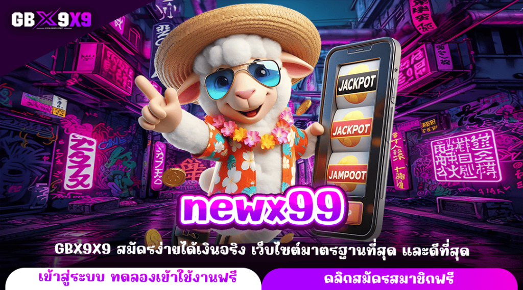 newx99 ทางเข้าหลัก รวมเกมสล็อตแตกไว คัดเกมแท้ บวกกำไรไว