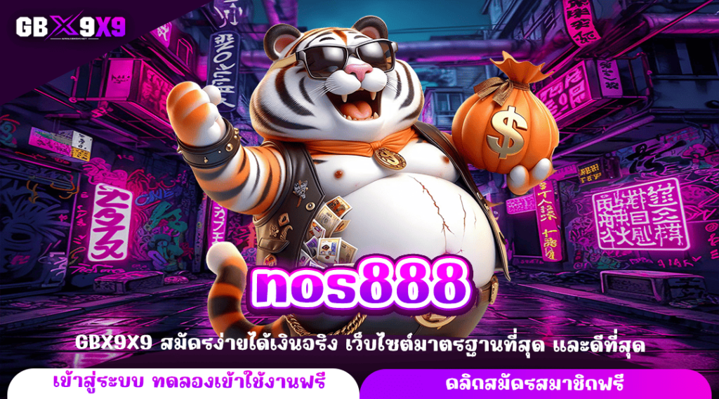 nos888 ทางเข้าหลัก เกมสล็อต แตกไว ทำกำไรคุ้มค่า เล่นผ่านเว็บใหญ่