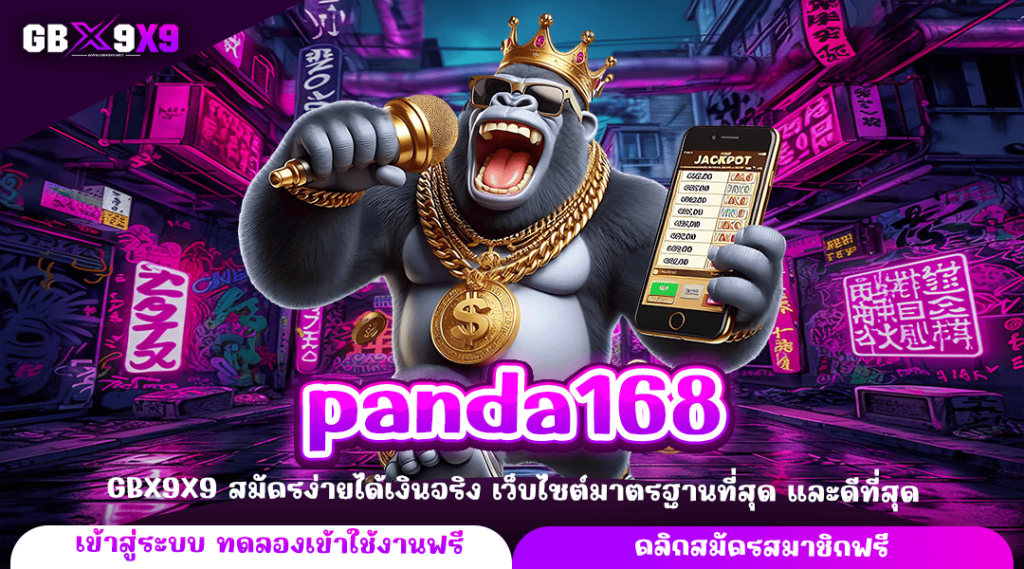 panda168 ทางเข้าแท้ เว็บสล็อตใหม่ล่าสุด ลงทุนง่าย ปลอดภัย 100%