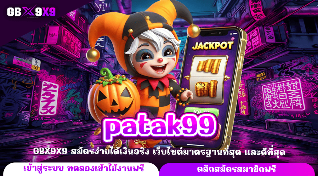 patak99 ทางเข้าหลัก เกมสล็อตเว็บดัง ทำกำไรทันที แตกไว แตกง่าย