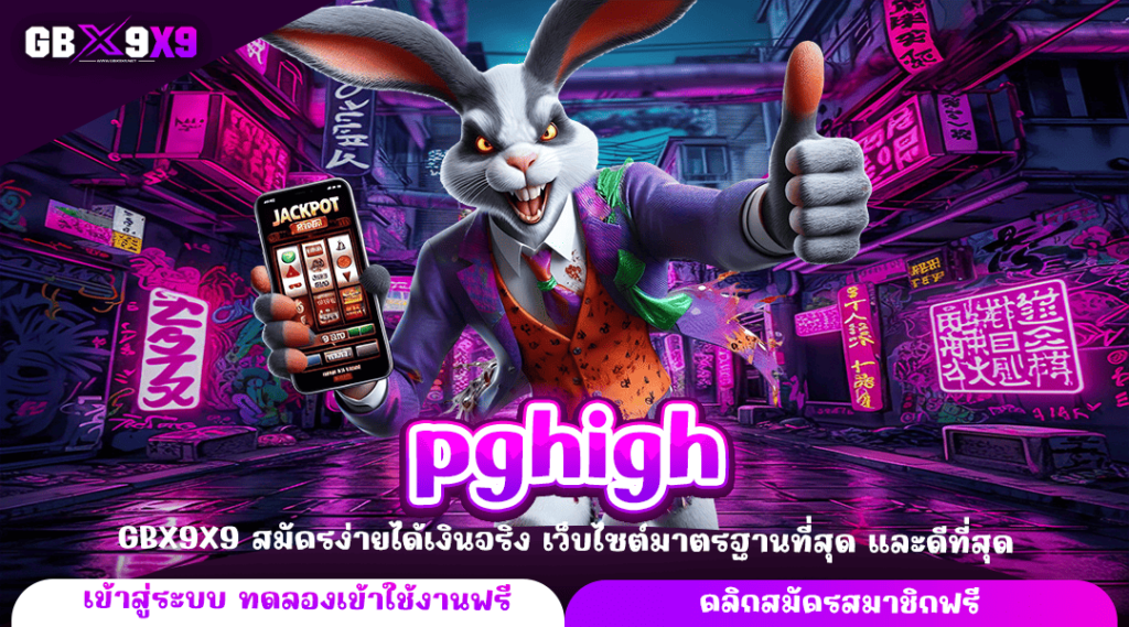 pghigh ทางเข้าหลัก สล็อตค่ายใหญ่ เว็บคุณภาพ ได้เงินจริง