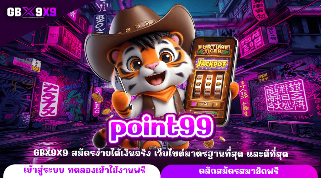 point99 ทางเข้าหลัก เกมสล็อตเว็บดัง สร้างกำไรทันที แตกไว แตกง่าย