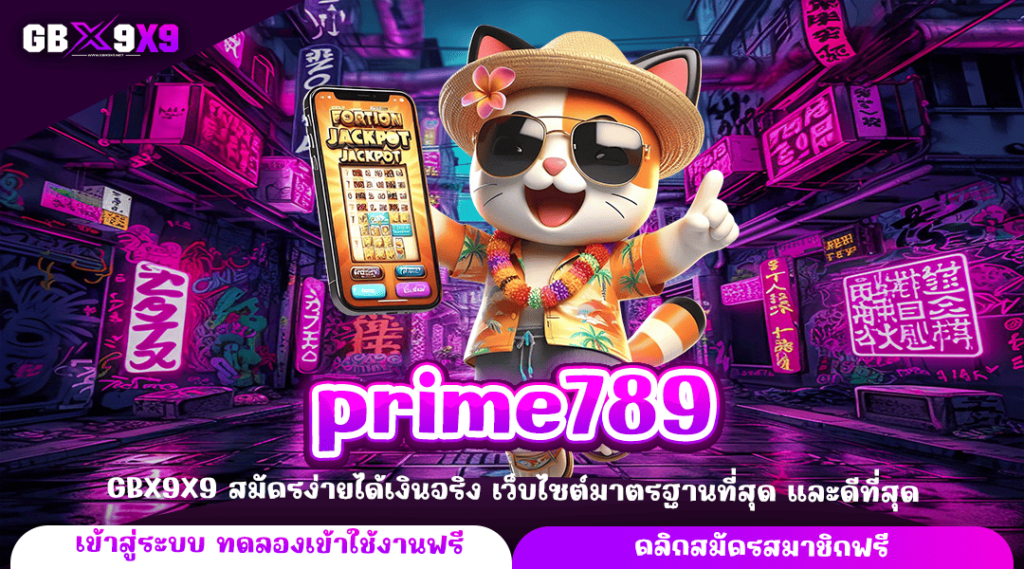 prime789 ทางเข้าหลัก เกมสล็อตจ่ายเงินหนัก โบนัสเยอะ เกมแตกไว