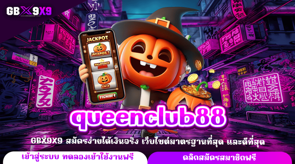 queenclub88 ทางเข้าหลัก เว็บสล็อตแตกง่าย ค่ายนอก รับเงินเต็ม